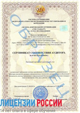 Образец сертификата соответствия аудитора №ST.RU.EXP.00006030-2 Сходня Сертификат ISO 27001